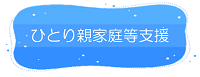 津山市　ひとり親家庭等支援リンク