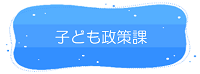 美作市　子ども政策課リンク