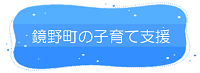 鏡野町の子育て支援リンク