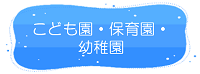 鏡野町　こども園・幼稚園・保育園リンク