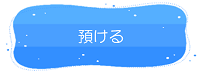 鏡野町　預けるリンク