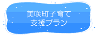 美咲町子育て支援プランリンク