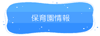 美咲町　保育園情報リンク