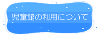 美咲町　児童館の利用についてリンク