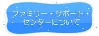 美咲町　ファミリーサポートセンターについて　リンク