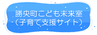 勝央町こども未来室（子育て支援サイト）リンク