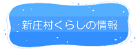 新庄村くらしの情報リンク