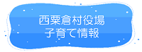 西粟倉村役場子育て情報リンク
