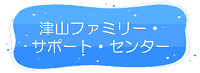 津山ファミリーサポートセンターリンク