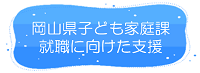 岡山県子ども家庭課　就職に向けた支援リンク