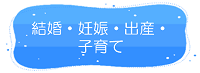 久米南町　結婚・妊娠・出産・子育てリンク