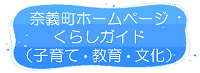 奈義町ホームページくらしガイドリンク