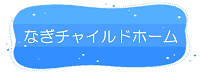 奈義町　なぎチャイルドホームリンク