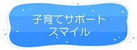 奈義町　子育てサポートスマイルリンク