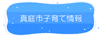 真庭市子育て情報リンク