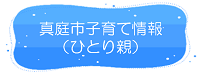 真庭市子育て情報（ひとり親）リンク