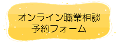 オンライン職業相談の予約はこちら