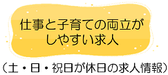仕事と子育ての両立がしやすい求人情報はこちら　土日・祝日が休みの求人