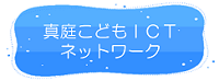 真庭こどもICTネットワークリンク