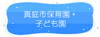 真庭市保育園・こども園リンク