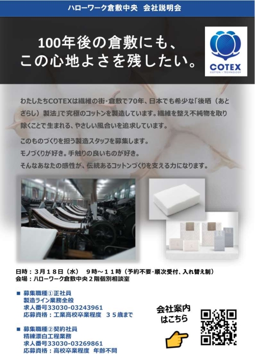株式会社COTEX会社説明会チラシ
