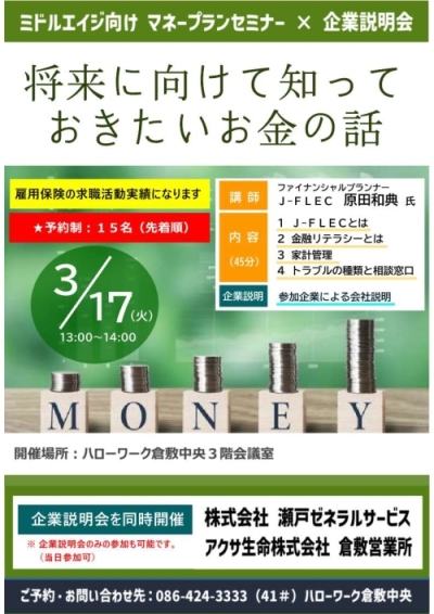 ミドルエイジ向けマネープランセミナー✕企業説明会のチラシ