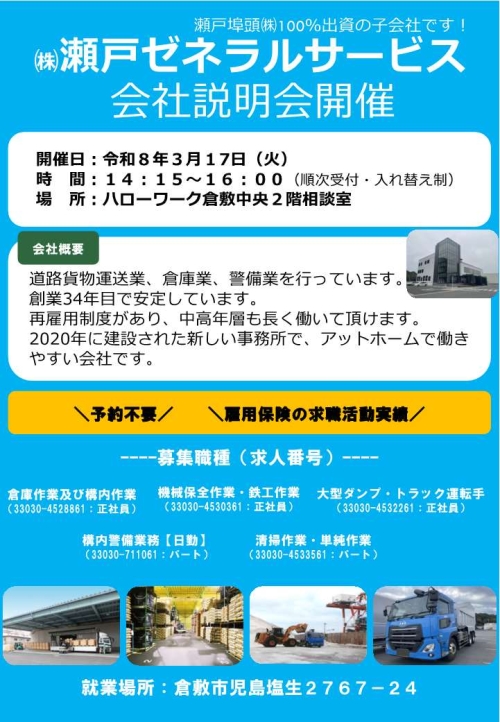 株式会社瀬戸ゼネラルサービス会社説明会チラシ