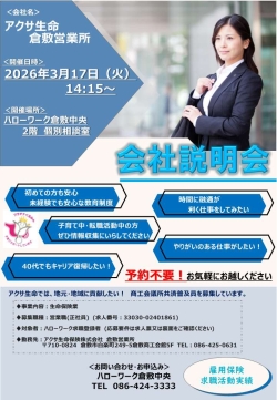 アクサ生命倉敷営業所会社説明会チラシ