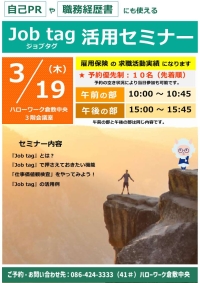 Job tag（ジョブタグ）活用セミナー