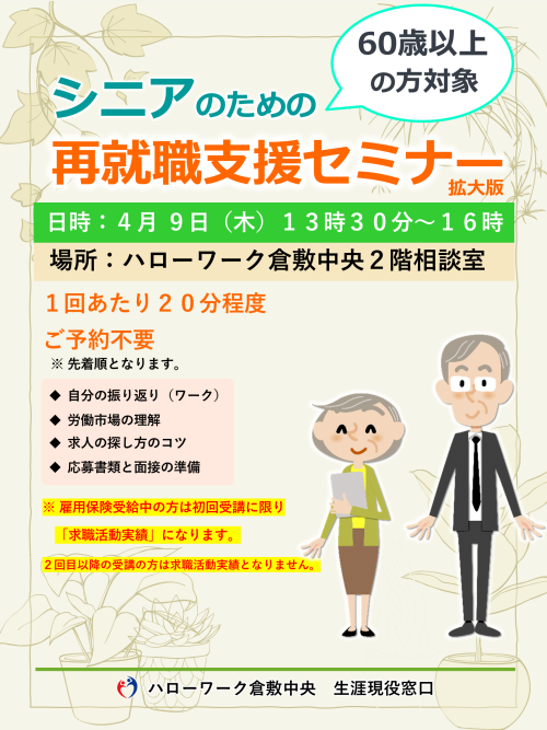 シニアのための再就職支援セミナーチラシ