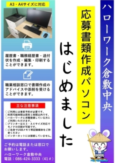 「応募書類作成パソコンはじめました」チラシ
