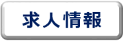 求人情報