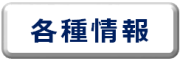 各種情報
