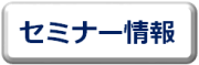 セミナー情報