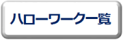 ハローワーク一覧