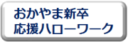 おかやま新卒応援ハローワーク