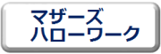 マザーズハローワーク