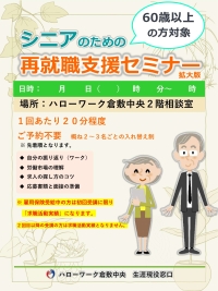 シニアのための再就職支援セミナー