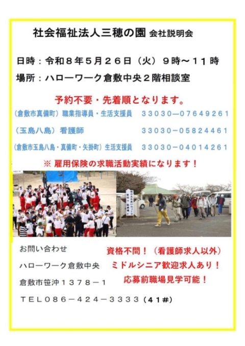 社会福祉法人三穂の園会社説明会チラシ