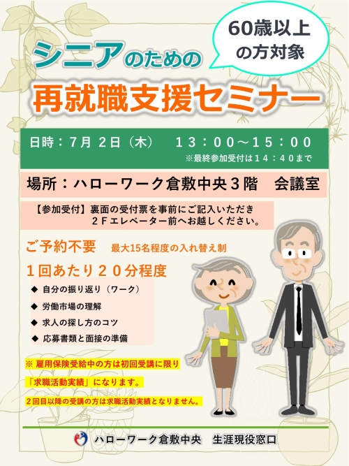 シニアのための再就職支援セミナーチラシ