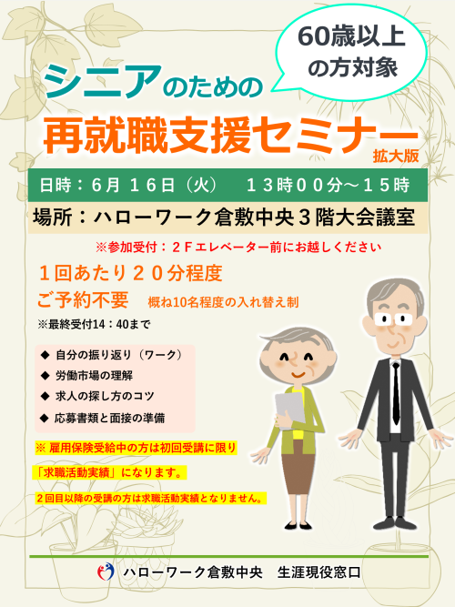 シニアのための再就職支援セミナーチラシ