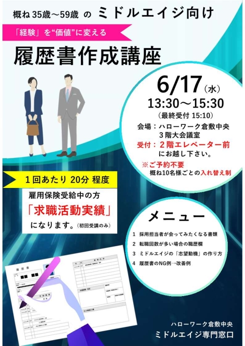 ミドルエイジ向け履歴書作成講座のチラシ