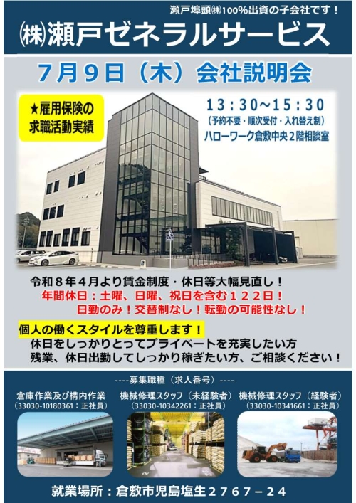 株式会社瀬戸ゼネラルサービス会社説明会チラシ