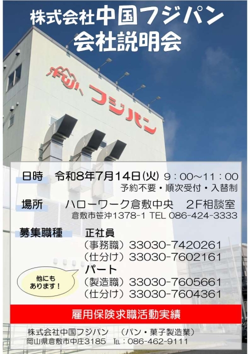 株式会社中国フジパン会社説明会チラシ
