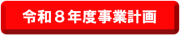 令和8年度事業計画