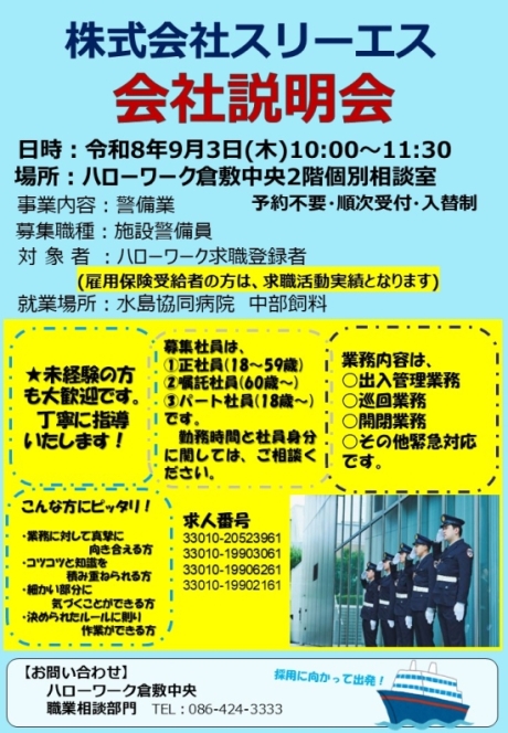 株式会社スリーエス会社説明会チラシ