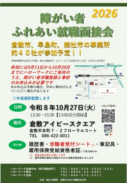 障がい者ふれあい就職面接会のお知らせチラシ