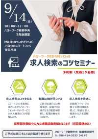 求人検索のコツセミナーチラシ