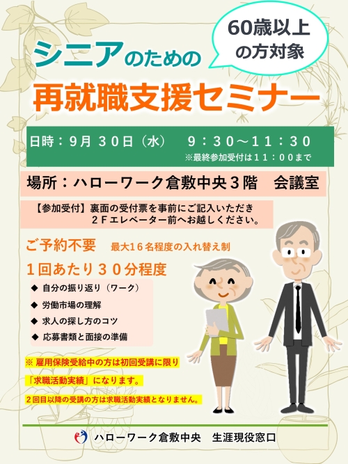 シニアのための再就職支援セミナーチラシ