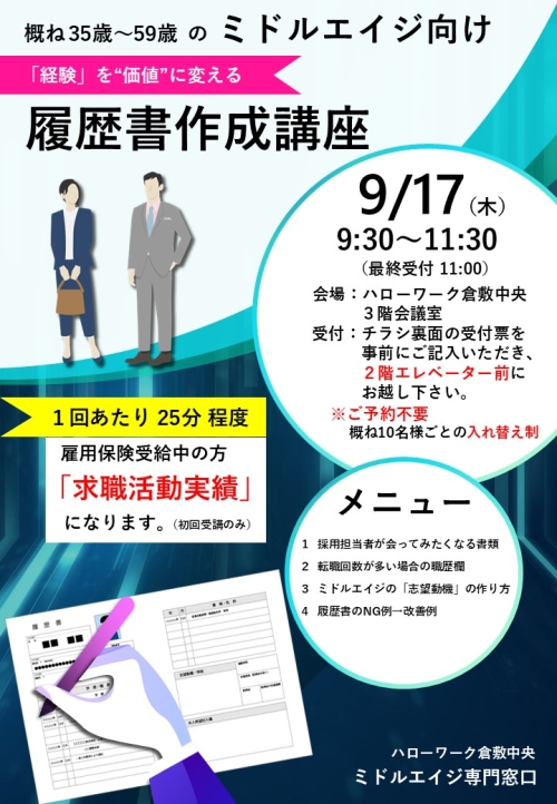ミドルエイジ向け履歴書作成講座のチラシ